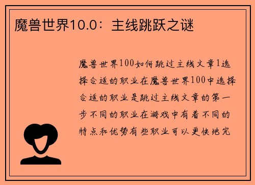 魔兽世界10.0：主线跳跃之谜