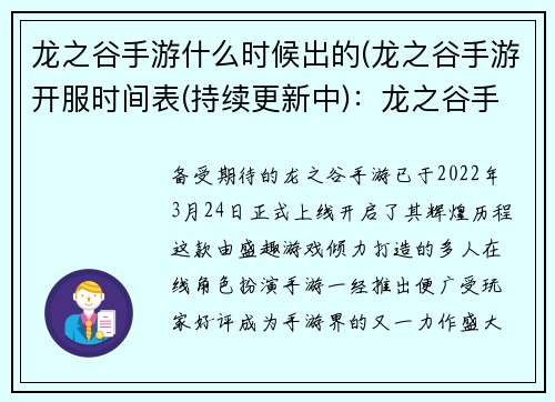 龙之谷手游什么时候出的(龙之谷手游开服时间表(持续更新中)：龙之谷手游开启辉煌历程：问世时间抢先揭晓)