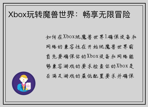 Xbox玩转魔兽世界：畅享无限冒险