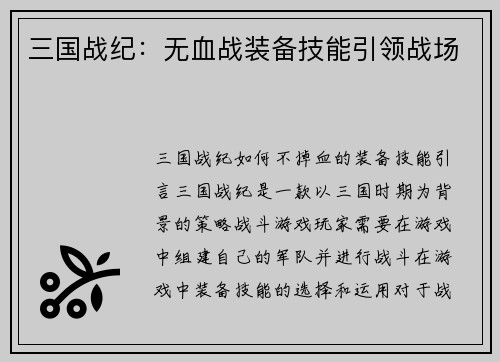 三国战纪：无血战装备技能引领战场